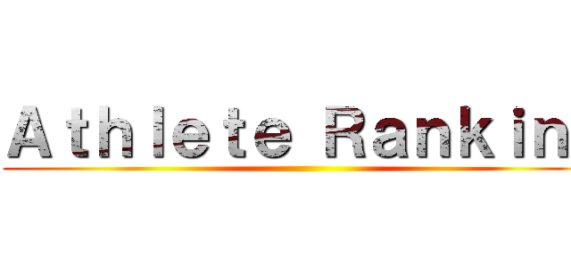 Ａｔｈｌｅｔｅ Ｒａｎｋｉｎｇ ()