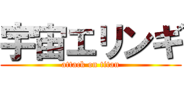 宇宙エリンギ (attack on titan)