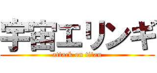 宇宙エリンギ (attack on titan)