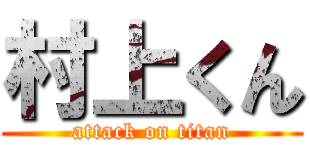 村上くん (attack on titan)