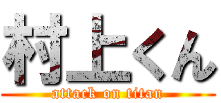 村上くん (attack on titan)