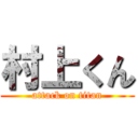 村上くん (attack on titan)