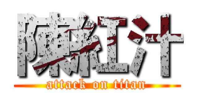 陳紅汁 (attack on titan)