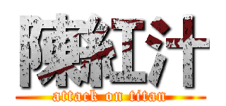 陳紅汁 (attack on titan)