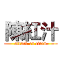 陳紅汁 (attack on titan)