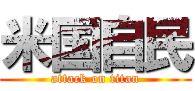 米国自民 (attack on titan)