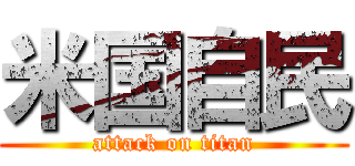 米国自民 (attack on titan)