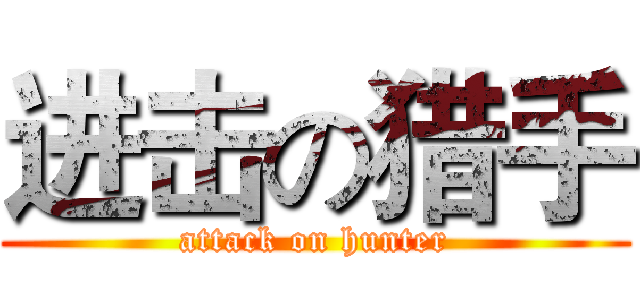 进击の猎手 (attack on hunter)