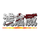 浅倉威 (北岡秀一)