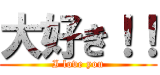 大好き！！ (I love you)