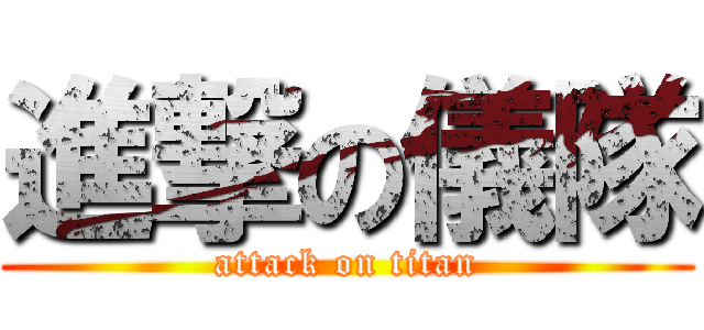 進撃の儀隊 (attack on titan)