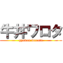 牛丼ワロタ (gyudon warota)