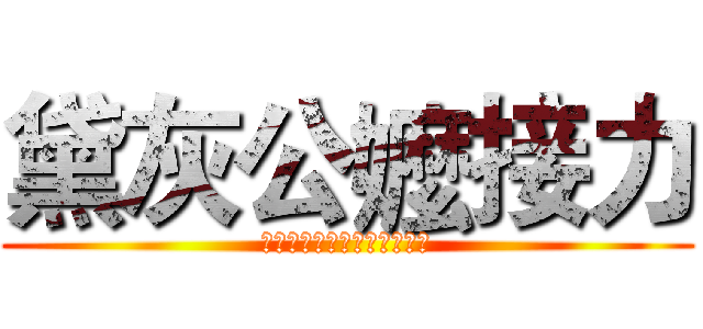 黛灰公嬤接力 (第一屆（也可能是最後一屆）)