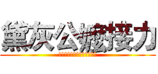 黛灰公嬤接力 (第一屆（也可能是最後一屆）)