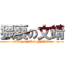 猥褻の文靖 (bitch on Wen-JING)