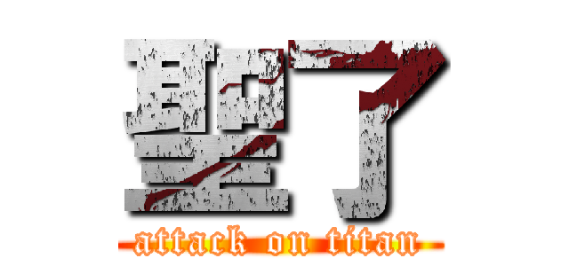 聖了 (attack on titan)