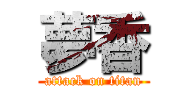 夢香 (attack on titan)