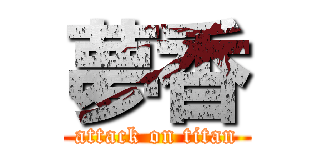 夢香 (attack on titan)