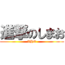 進撃のしまお (AHO)