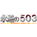 永遠の５０３ (You cannot pass )