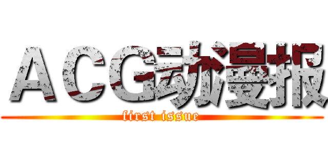 ＡＣＧ动漫报 (first issue)