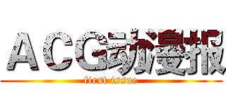 ＡＣＧ动漫报 (first issue)