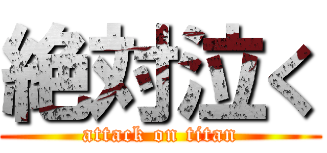 絶対泣く (attack on titan)