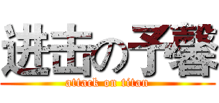 进击の予馨 (attack on titan)