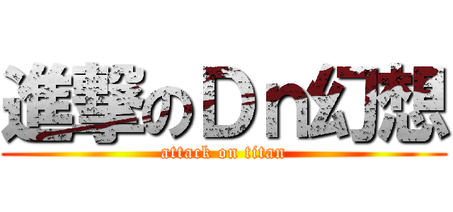 進撃のＤｎ幻想 (attack on titan)