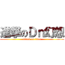 進撃のＤｎ幻想 (attack on titan)