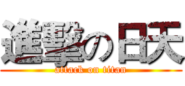 進擊の日天 (attack on titan)