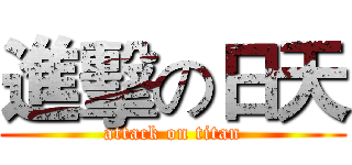 進擊の日天 (attack on titan)