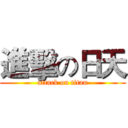 進擊の日天 (attack on titan)