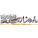 変態のじゅん (attack on titan)