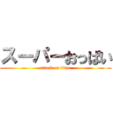 スーパーおっぱい (attack on titan)