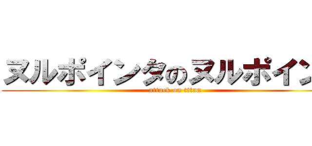 ヌルポインタのヌルポインタ (attack on titan)