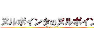ヌルポインタのヌルポインタ (attack on titan)