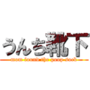 うんち靴下 (mom found the poop sock)