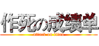 作死の成绩单 (attack on titan)
