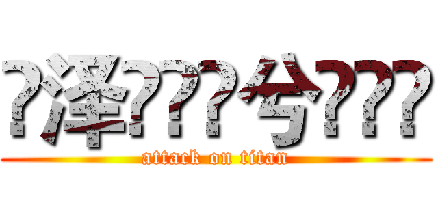 ♐泽ۣۖิ兮ۣۖิ (attack on titan)