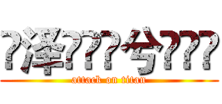 ♐泽ۣۖิ兮ۣۖิ (attack on titan)