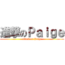 進撃のＰａｉｇｅ (attack on Paige)