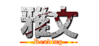 雅文 (Reading)