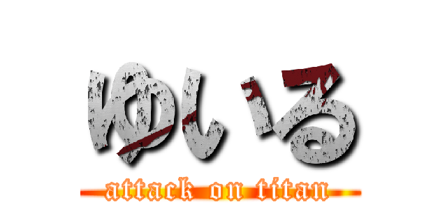 ゆいる (attack on titan)