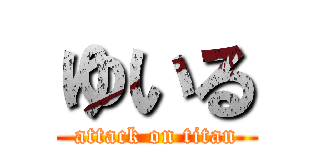 ゆいる (attack on titan)