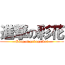 進撃の彩花 (King of gakugeikai)