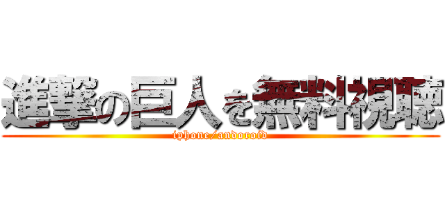 進撃の巨人を無料視聴 (iphone/andoroid)