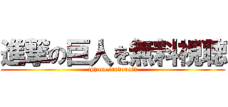 進撃の巨人を無料視聴 (iphone/andoroid)