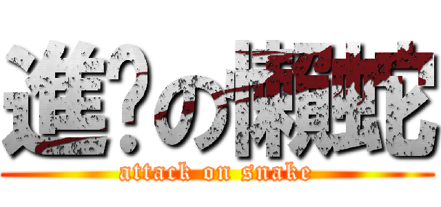 進擊の懶蛇 (attack on snake)