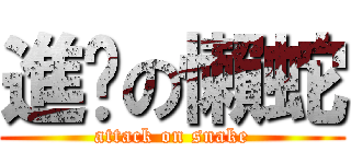 進擊の懶蛇 (attack on snake)